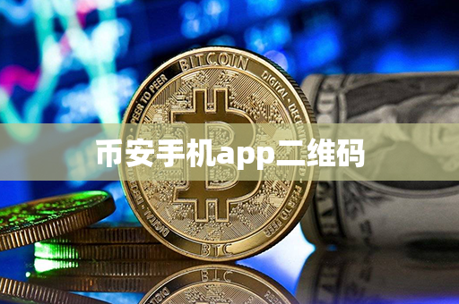 币安手机app二维码