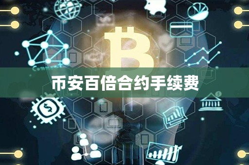 币安百倍合约手续费