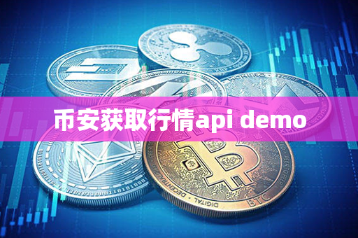 币安获取行情api demo