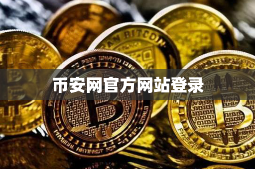 币安网官方网站登录