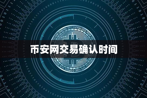 币安网交易确认时间