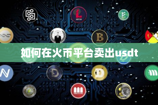 如何在火币平台卖出usdt