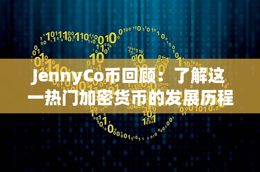 JennyCo币回顾：了解这一热门加密货币的发展历程与未来前景