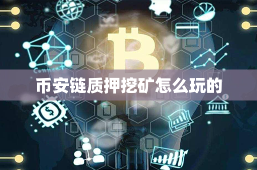 币安链质押挖矿怎么玩的