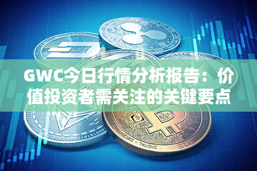 GWC今日行情分析报告：价值投资者需关注的关键要点