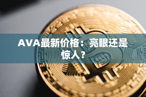 AVA最新价格：亮眼还是惊人？