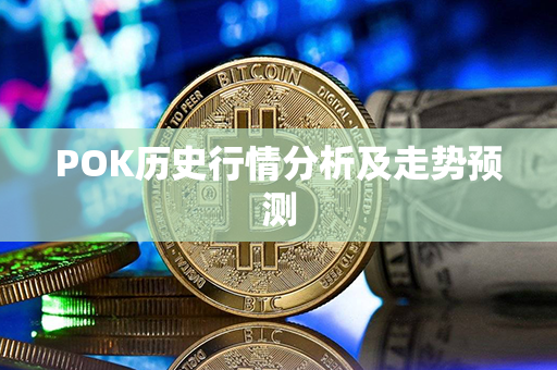 POK历史行情分析及走势预测