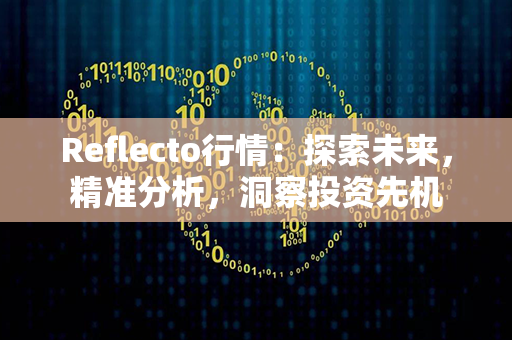 Reflecto行情：探索未来，精准分析，洞察投资先机